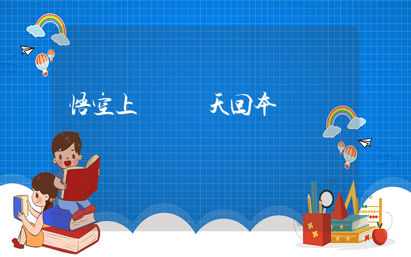 悟空上線 當天回本插圖